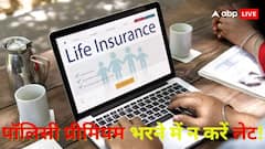 पॉलिसी प्रीमियम भरने में न करें लेट, कहीं GST बचाने के चक्कर में न पड़ जाए लेने के देने