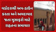 Ahmedabad News: વડોદરાથી અપ-ડાઉન કરતા અને અમદાવાદ જતા મુસાફરો માટે રાહતના સમાચાર