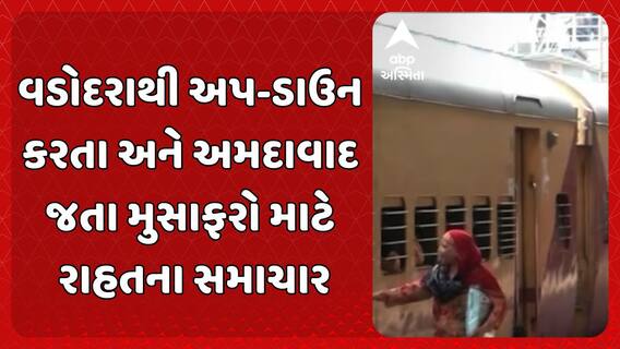 Ahmedabad News: વડોદરાથી અપ-ડાઉન કરતા અને અમદાવાદ જતા મુસાફરો માટે રાહતના સમાચાર
