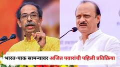 उद्धव ठाकरे म्हणाले, रक्त अन् क्रिकेट सामने एकत्र कसे? भारत-पाक सामन्यावर अजित पवारांची पहिली प्रतिक्रिया