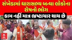 MLA Abhesinh Motibhai Tadvi: ધારાસભ્ય બન્યા લોકોના રોષનો ભોગ, કામ નહીં માત્ર ભ્રષ્ટાચાર થાય છે