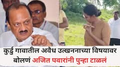कुर्डु गावातील अवैध उत्खननाच्या विषयावर बोलणं अजित पवारांनी पुन्हा टाळलं; घटनेनंतर दादांच्या इमेजला धक्का लागल्याची चर्चा, भरपाई करण्यासाठी प्रयत्न सुरू