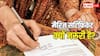 Marriage Certificate: मैरिज सर्टिफिकेट बनवाने के हैं कई फायदे, जान लें कैसे बनता है यह?