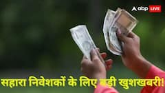 क्या आपका भी सहारा ग्रुप में फंसा हुआ है पैसा? सुप्रीम कोर्ट के इस फैसले से मिल सकती है बड़ी राहत