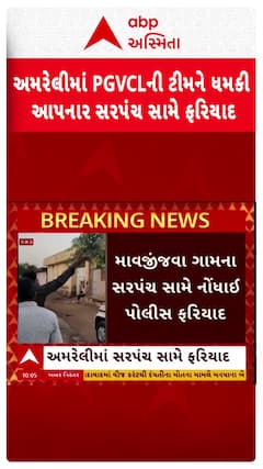 Amreli News: અમરેલીમાં PGVCLની ટીમને ધમકી આપનાર સરપંચ સામે ફરિયાદ