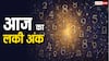 Aaj Ka Lucky Number: 14 सितंबर 2025 के लिए जानें शुभ अंक, करियर, प्यार और सेहत का हाल!