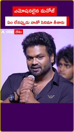 ఎమోషనలైన మనోజ్ ఏం లేనప్పుడు నాతో సినిమా తీశారు