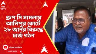 SSC News: ধোপে টিকল না পার্থর আবেদন, গ্রুপ সি মামলায় আলিপুর কোর্টে ২৮ জনের বিরুদ্ধে চার্জ গঠন