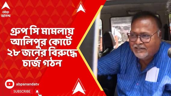 ধোপে টিকল না পার্থর আবেদন, গ্রুপ সি মামলায় আলিপুর কোর্টে ২৮ জনের বিরুদ্ধে চার্জ গঠন