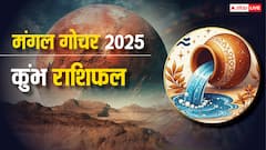 Aquarius Mars Transit: कुंभ राशि मंगल गोचर 2025 में प्रेम और स्वास्थ्य पर बड़ा बदलाव! जानें उपाय और सावधानियां!