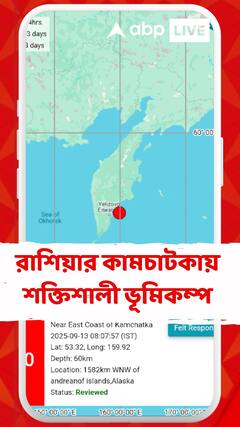 রাশিয়ার কামচাটকায় শক্তিশালী ভূমিকম্প, রিখটার স্কেলেকম্পনের মাত্রা ৭ দশমিক ৪