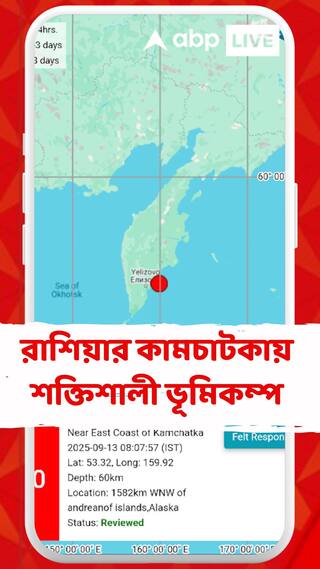 রাশিয়ার কামচাটকায় শক্তিশালী ভূমিকম্প, রিখটার স্কেলেকম্পনের মাত্রা ৭ দশমিক ৪