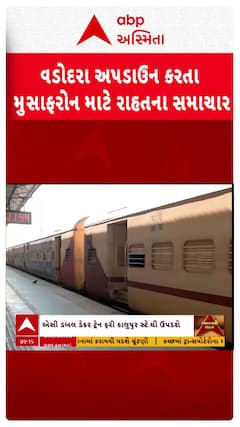 Ahmedabad News: વડોદરા અપડાઉન કરતા મુસાફરોને રાહત, પાંચ ટ્રેનો ફરી કાલુપુર સ્ટેશનથી ઉપડશે