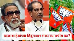 बाळासाहेबांच्या हिंदुत्वावर शंका घ्यायचीय का? भाजपची तेवढी लायकी आहे का? उद्धव ठाकरेंचा घणाघात