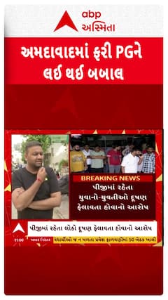 Ahmedabad PG Controversy: અમદાવાદમાં પેઈંગ ગેસ્ટને લઈને વધુ એક વિવાદ સામે આવ્યો