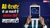 ChatGPT जैसे चैटबॉट से आ सकती है कोरोना जैसी महामारी! इस सीईओ ने दी वॉर्निंग, कही यह बात