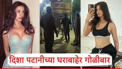 Firing outside Disha Patani House: धाड..धाड..धाड...; दिशा पटानीच्या घराबाहेर गोळीबार, उघड धमकीही दिली, नेमकं काय घडलं?