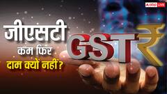 जीएसटी कम होने के बाद भी FMCG कंपनियां दाम कम करने को नहीं तैयार, जानें क्या है वजह