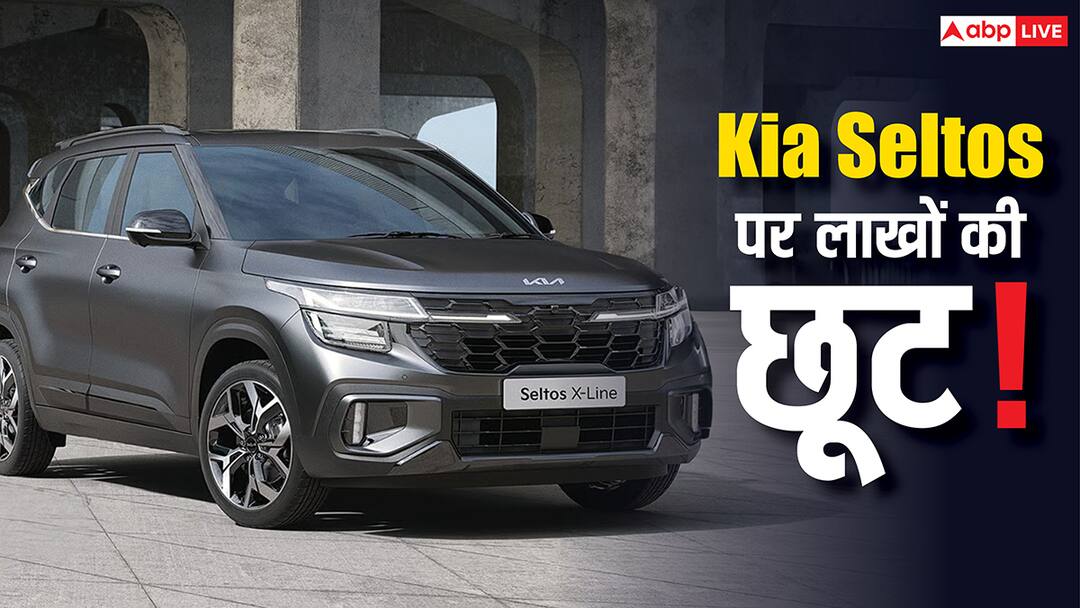 20 Km माइलेज और ADAS सेफ्टी वाली Kia Seltos पर 2.25 लाख तक की छूट, फीचर्स जान रह जाएंगे दंग Discount Up to 2 lakh on Kia Seltos know price features mileage and more details 20 Km माइलेज और ADAS सेफ्टी वाली Kia Seltos पर 2.25 लाख तक की छूट, फीचर्स जान रह जाएंगे दंग