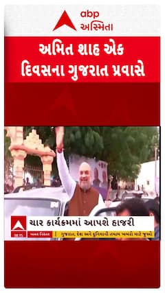 Amit Shah Gujarat Visit : આવતી કાલે કેન્દ્રીય ગૃહમંત્રી અમિત શાહ એક દિવસના ગુજરાત પ્રવાસે