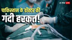 सर्जरी बीच में छोड़ नर्स के साथ रंगरलियां मनाने चला गया डॉक्टर, 8 मिनट बाद लौटा... पाकिस्तान की फिर हुई इंटरनेशनल बेइज्जती!