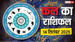 Kal Ka Rashifal: 14 सितंबर 2025 इन 5 राशियों की बढ़ सकती हैं टेंशन, जानें अपना कल का राशिफल