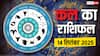 Kal Ka Rashifal: 14 सितंबर को इन 5 राशियों की बढ़ सकती हैं टेंशन, जानें अपना कल का राशिफल