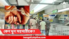 মেট্রো স্টেশনে কেন সহপাঠীর হাতে খুন নাবালক? 'অপরাধের' পরও পরিবারের প্রশ্রয় !