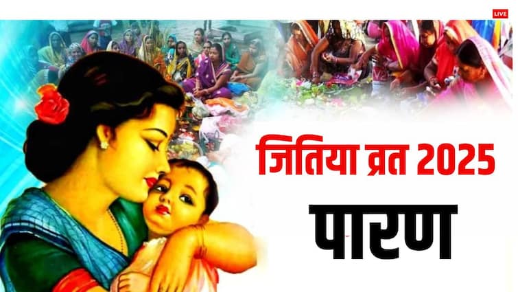 Jitiya Vrat 2025: जितिया व्रत का जानें पारण मुहूर्त, विधि और क्या खाएं