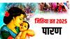 Jitiya Vrat 2025 Paran: जितिया व्रत का जानें पारण मुहूर्त, विधि और क्या खाएं