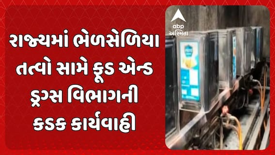 Gandhinagar news : રાજ્યમાં ભેળસેળિયા તત્વો સામે ફૂડ એન્ડ ડ્રગ્સ વિભાગની કડક કાર્યવાહી