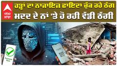 ਹੜ੍ਹਾਂ ਦਾ ਨਾਜਾਇਜ਼ ਫਾਇਦਾ ਚੁੱਕ ਰਹੇ ਠੱਗ ਮਦਦ ਦੇ ਨਾਂ 'ਤੇ ਹੋ ਰਹੀ ਵੱਡੀ ਠੱਗੀ