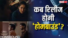 ‘होमबाउंड’ की रिलीज डेट हुई अनाउंस, जानें-कब सिनेमाघरों में देगी दस्तक