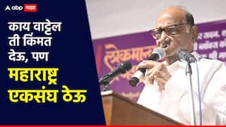 काय वाट्टेल ती किंमत देऊ पण महाराष्ट्र एकसंघ राहण्यासाठी प्रयत्न करू; नाशिकमधून शरद पवारांचे वक्तव्य