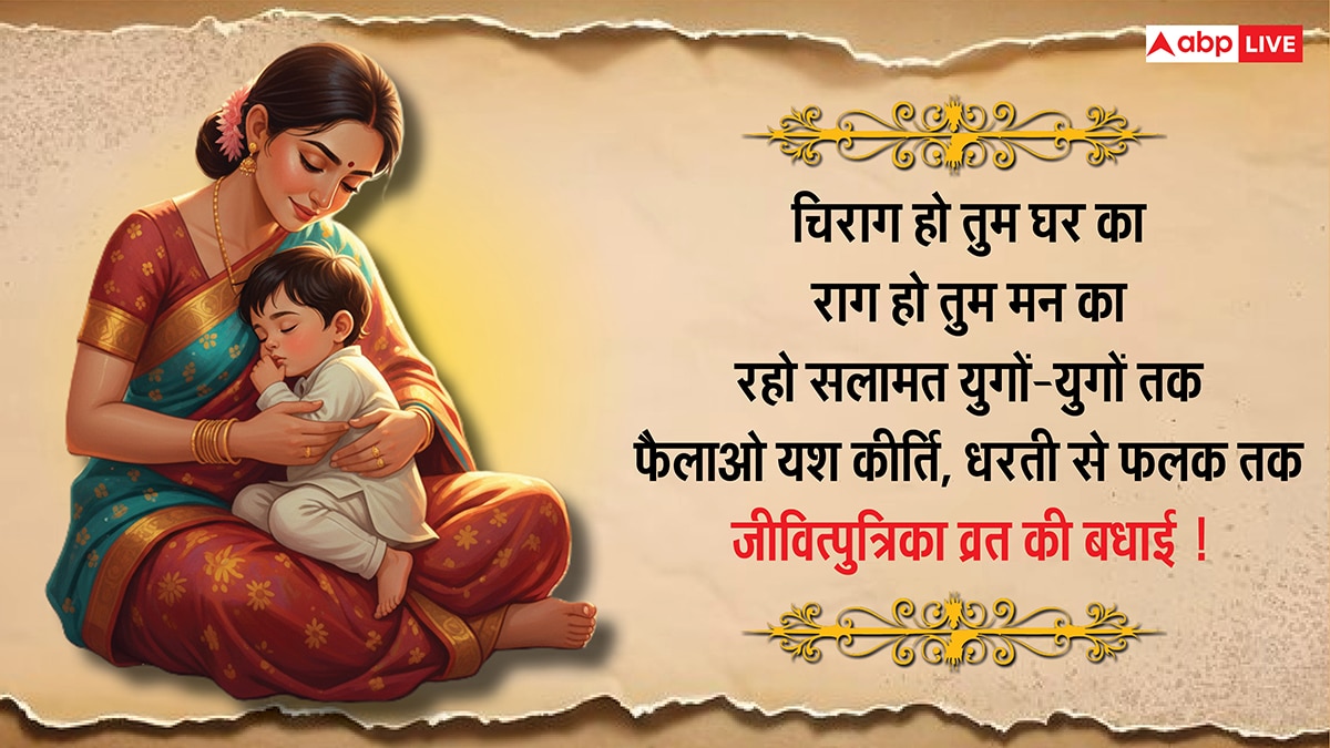 Happy Jitiya Vrat 2025 Wishes: इन संदेशों को भेज दें जितिया व्रत की बधाई, कहें जुग जुग जियसु ललनवा..