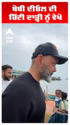 ਬੋਬੀ ਦੀਓਲ ਦੀ ਚਿੱਟੀ ਦਾੜ੍ਹੀ ਨੂੰ ਵੇਖੋ