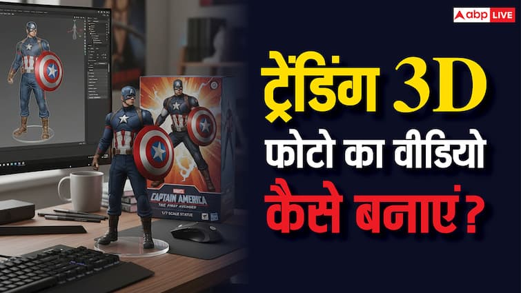 ट्रेंडिंग 3D फोटो का वीडियो कैसे बनाएं? यहां जानिए एकदम आसान और फ्री तरीके, चुटकियों में हो जाएगा काम