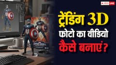 ट्रेंडिंग 3D फोटो का वीडियो कैसे बनाएं? यहां जानिए एकदम आसान और फ्री तरीके, चुटकियों में हो जाएगा काम