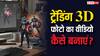 ट्रेंडिंग 3D फोटो का वीडियो कैसे बनाएं? यहां जानिए एकदम आसान और फ्री तरीके, चुटकियों में हो जाएगा काम