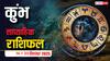 Kumbh Saptahik Rashifal: कुंभ राशि के जातकों के लिए ये सप्ताह उतार-चढ़ाव से भरा, व्यापार और नौकरीपेशा रहे सावधान!