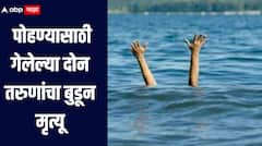 धक्कादायक! बुडणाऱ्या तरुणाला वाचवण्याच्या नादात दोघेही बुडाले, जालन्यात दोन जणांचा मृत्यू 