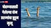 धक्कादायक! बुडणाऱ्या तरुणाला वाचवण्याच्या नादात दोघेही बुडाले, जालन्यात दोन जणांचा मृत्यू 