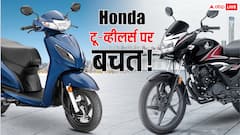 Activa से लेकर Shine तक, सस्ते हुए होंडा टू-व्हीलर्स, जानें नए GST स्लैब से कितनी होगी बचत