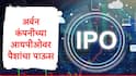 IPO Update : अर्बन कंपनीच्या आयपीओसाठी गुंतवणूकदारांनी पैसा ओतला, IPO तब्बल 104 पट सबस्क्राइब, शेअर बाजारावर लिस्ट कधी होणार?