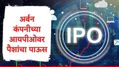 IPO Update : अर्बन कंपनीच्या आयपीओसाठी गुंतवणूकदारांनी पैसा ओतला, IPO तब्बल 104 पट सबस्क्राइब, शेअर बाजारावर लिस्ट कधी होणार?