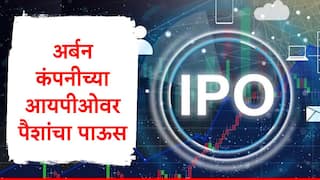 IPO Update : अर्बन कंपनीच्या आयपीओसाठी गुंतवणूकदारांनी पैसा ओतला, IPO तब्बल 104 पट सबस्क्राइब, शेअर बाजारावर लिस्ट कधी होणार?