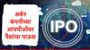 IPO Update : अर्बन कंपनीच्या आयपीओसाठी गुंतवणूकदारांनी पैसा ओतला, IPO तब्बल 104 पट सबस्क्राइब, शेअर बाजारावर लिस्ट कधी होणार?