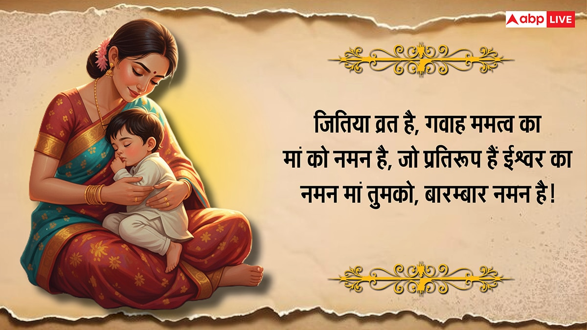 Happy Jitiya Vrat 2025 Wishes: इन संदेशों को भेज दें जितिया व्रत की बधाई, कहें जुग जुग जियसु ललनवा..