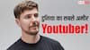 ये है दुनिया का सबसे अमीर YouTuber, जानिए 5 मिनट की वीडियो पर कितनी होगी है कमाई