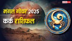 Cancer Mars Transit 2025: कर्क राशि मंगल गोचर में जीवन में बड़े बदलाव! करियर, स्वास्थ्य और भाग्य पर गहरा असर, जानें उपाय!